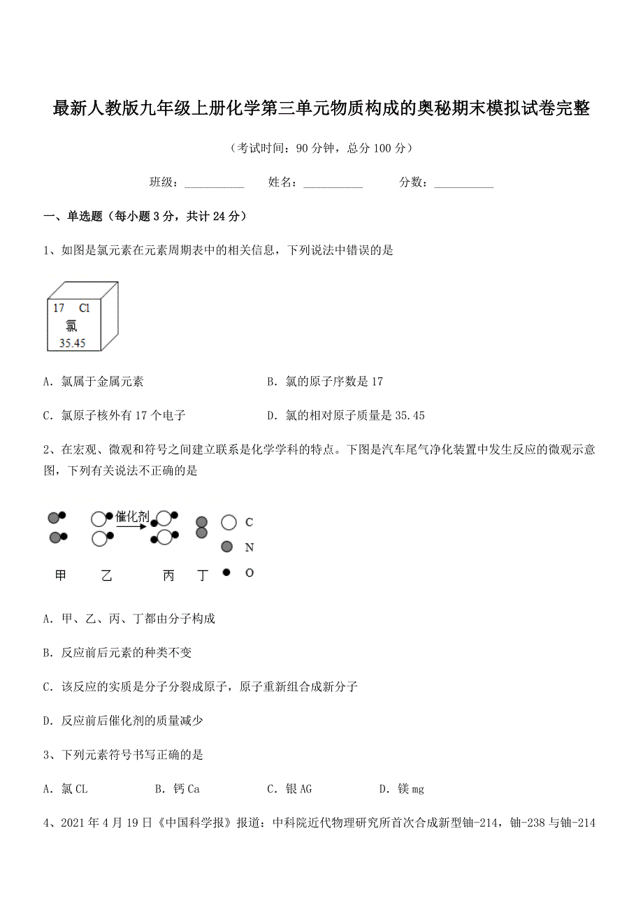2020-2021学年最新人教版九年级上册化学第三单元物质构成的奥秘期末模拟试卷完整.docx_第1页