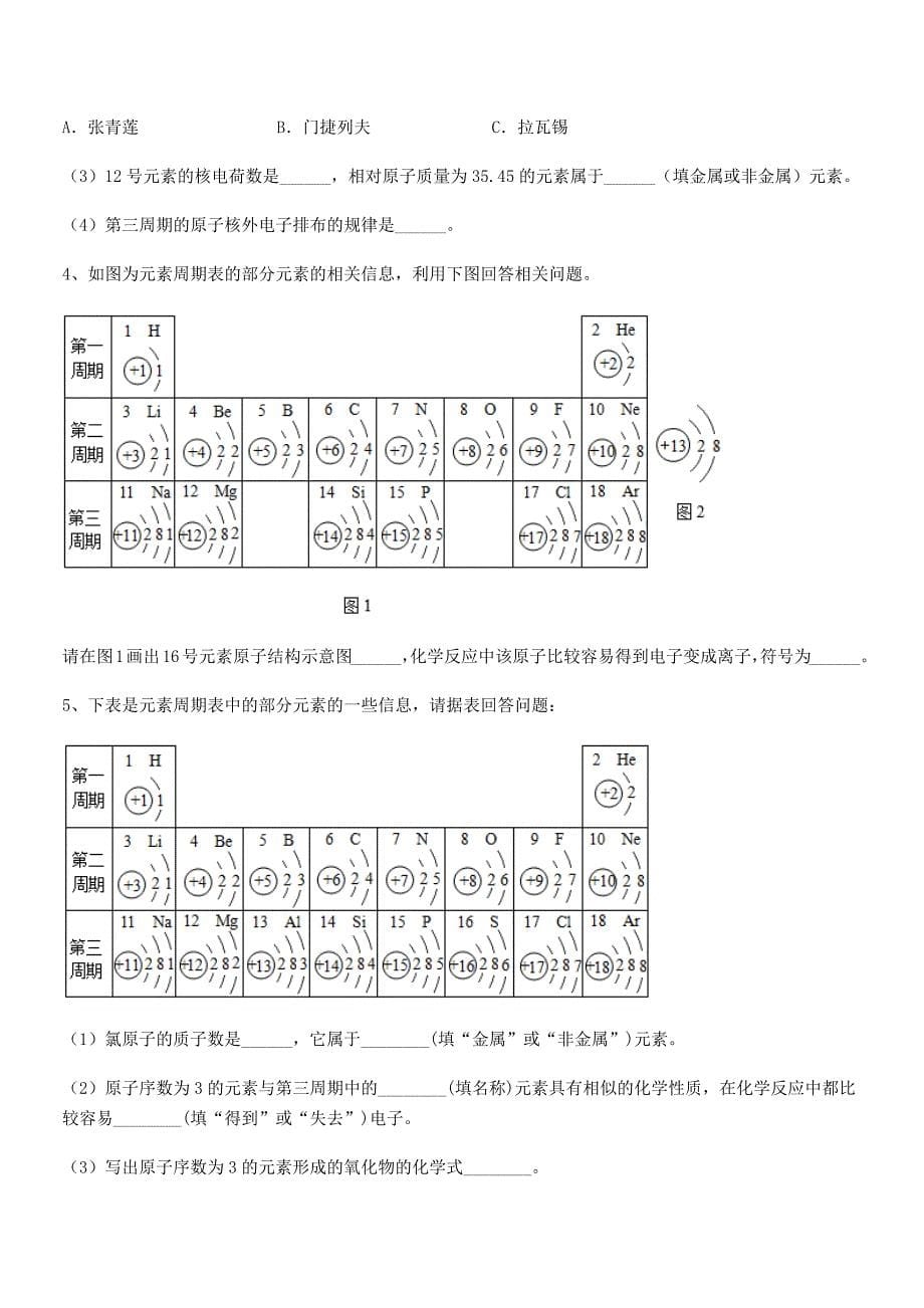 2020-2021学年最新人教版九年级上册化学第三单元物质构成的奥秘期末模拟试卷完整.docx_第5页