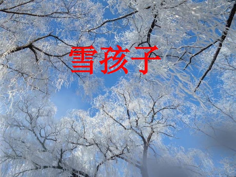 课文19、雪孩子_第1页