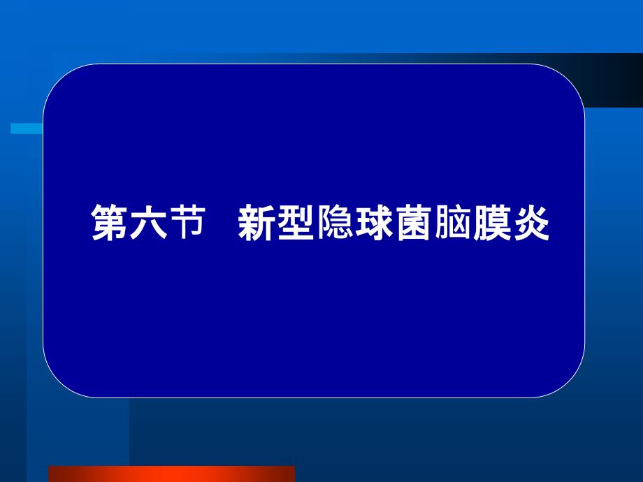 常见疾病病因与治疗方法-新型隐球菌脑膜炎_第1页