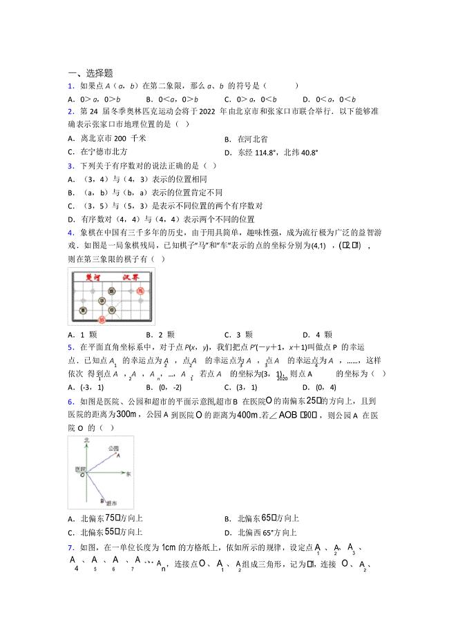 郑州一中七年级数学下册第七单元《平面直角坐标系》经典练习题(课后培优)