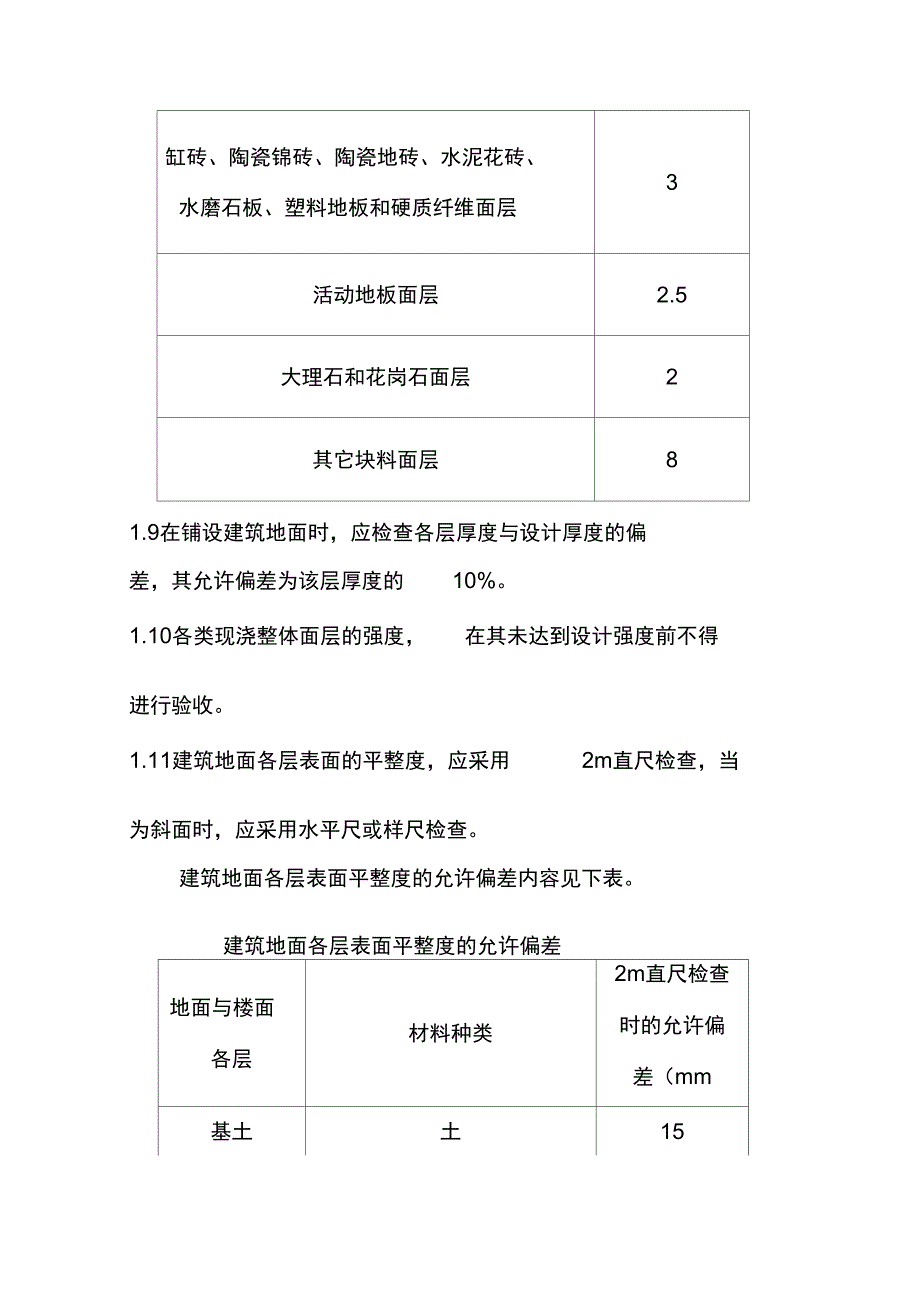 建筑地面工程验收方案_第3页