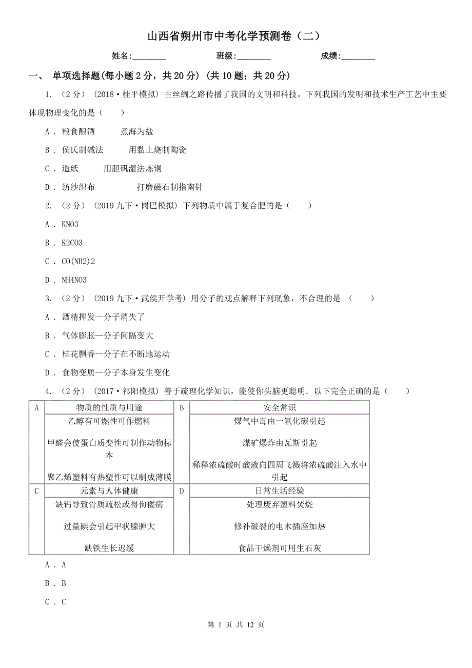 山西省朔州市中考化学预测卷（二）_第1页