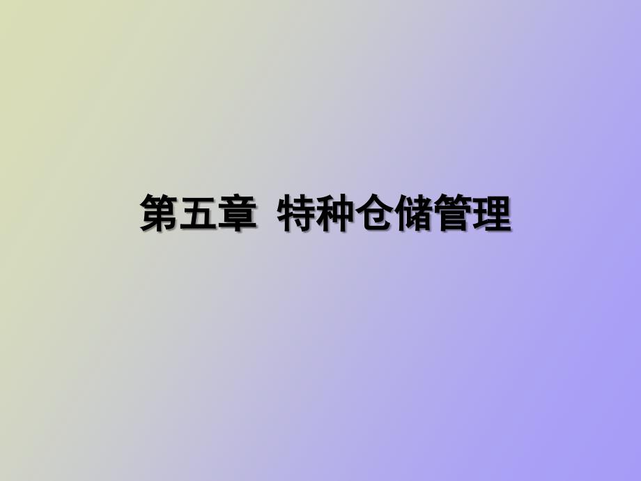 特种仓储管理_第1页