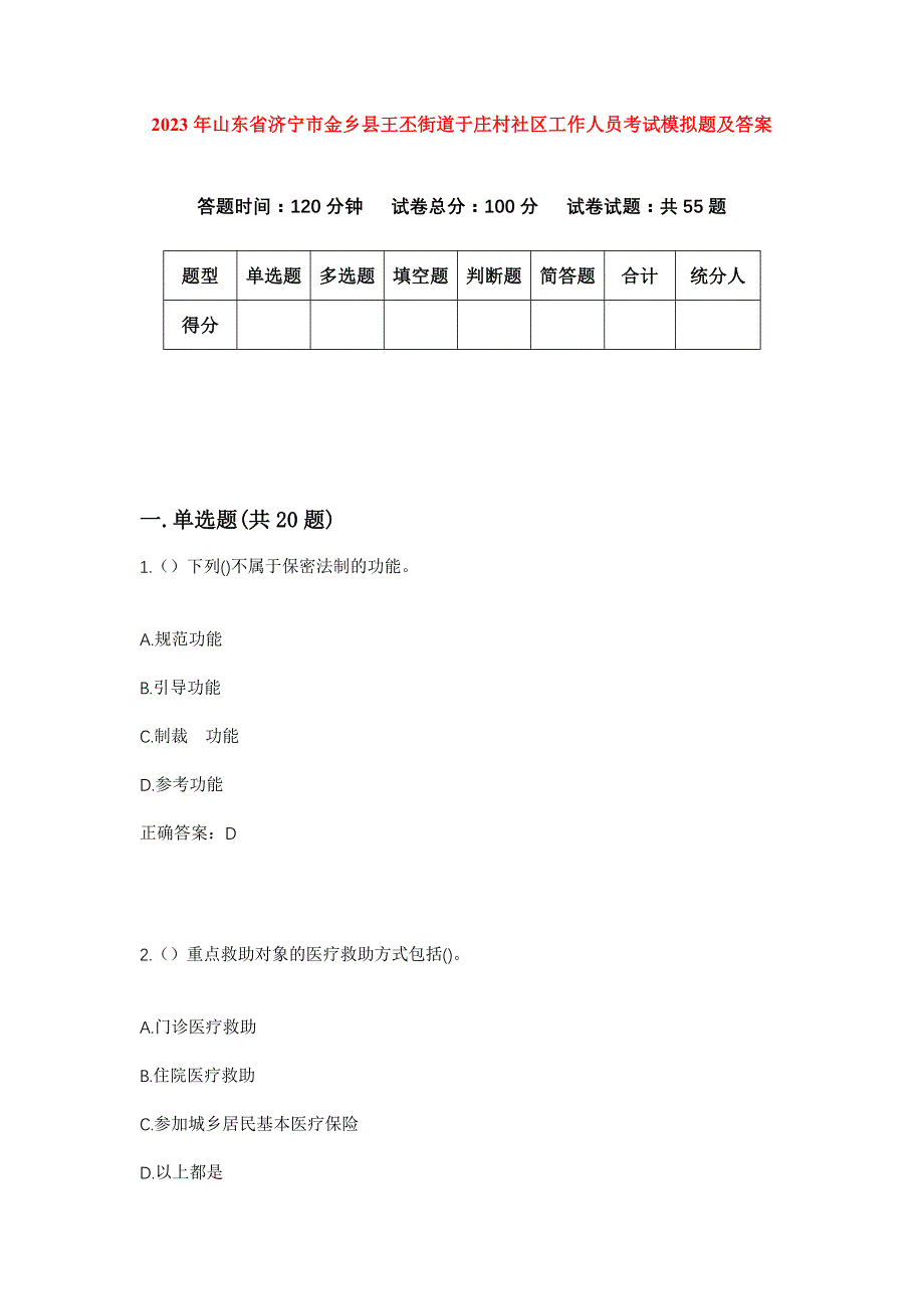 2023年山东省济宁市金乡县王丕街道于庄村社区工作人员考试模拟题及答案_第1页