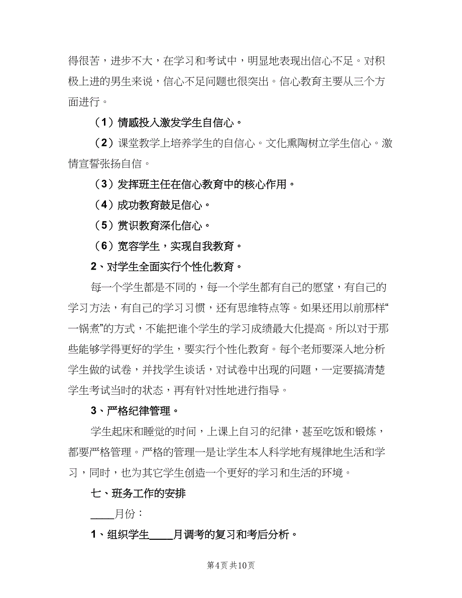 2023高中数学教师的工作计划（四篇）_第4页