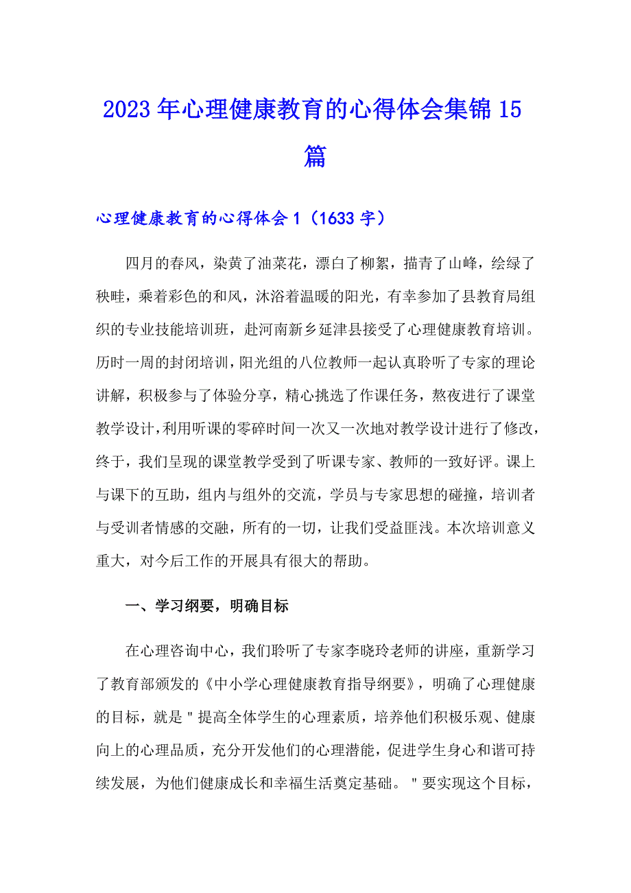 【整合汇编】2023年心理健康教育的心得体会集锦15篇_第1页