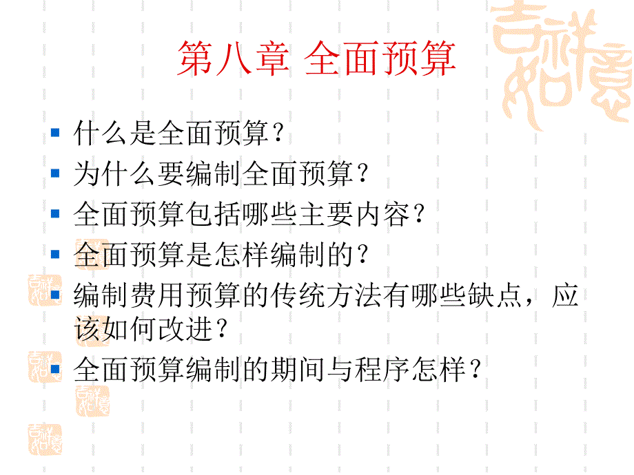 管理会计-全面预算的内容和编制方法_第2页