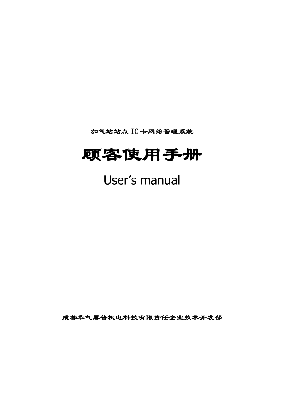 CNG加气站站点IC卡网络管理系统使用说明书.doc_第1页