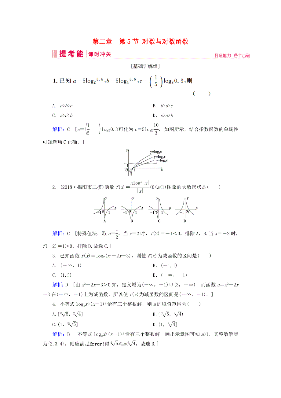 2019届高考数学一轮复习-第二章-函数、导数及其应用-第5节-对数与对数函数练习-新人教A版_第1页