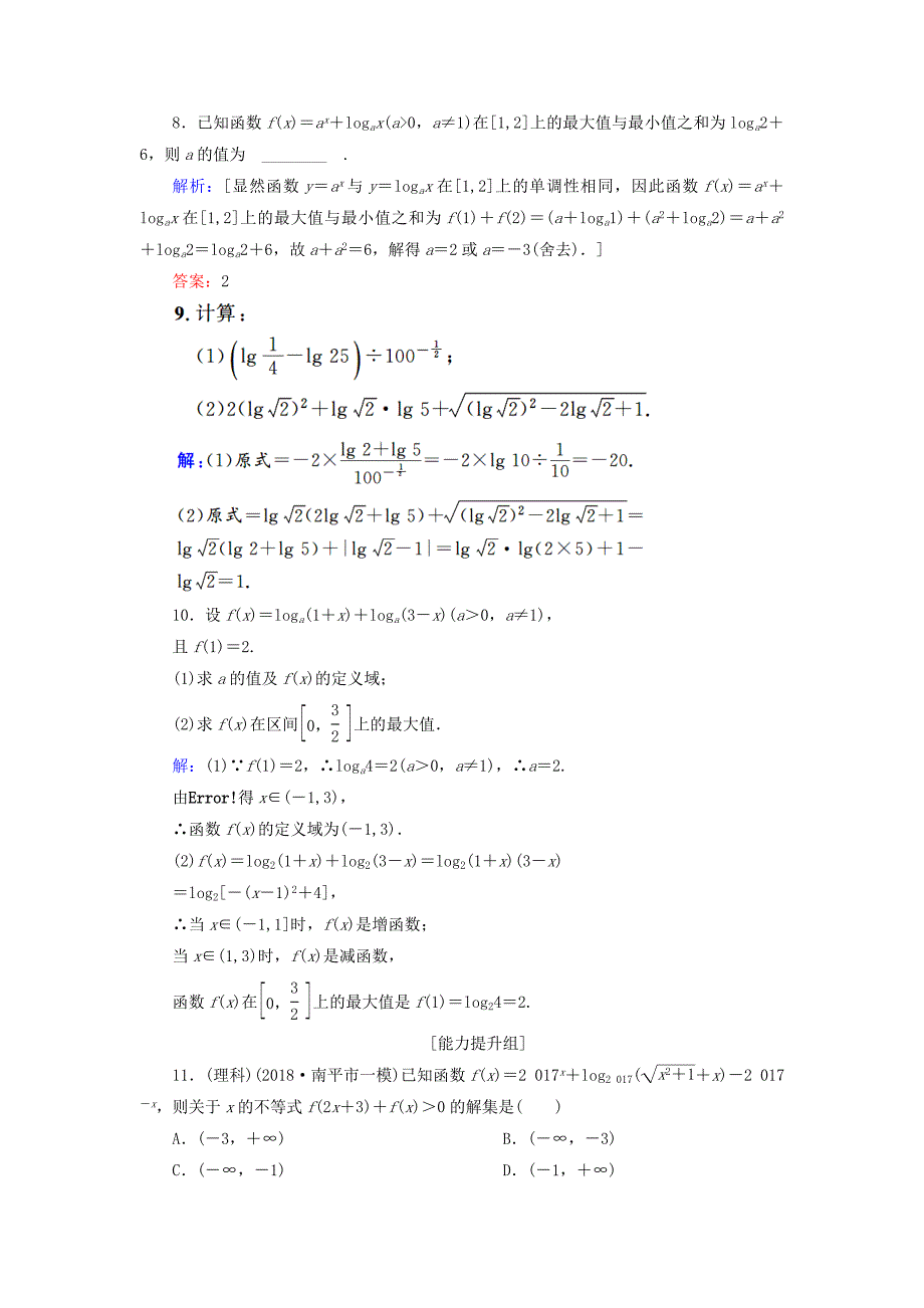 2019届高考数学一轮复习-第二章-函数、导数及其应用-第5节-对数与对数函数练习-新人教A版_第3页