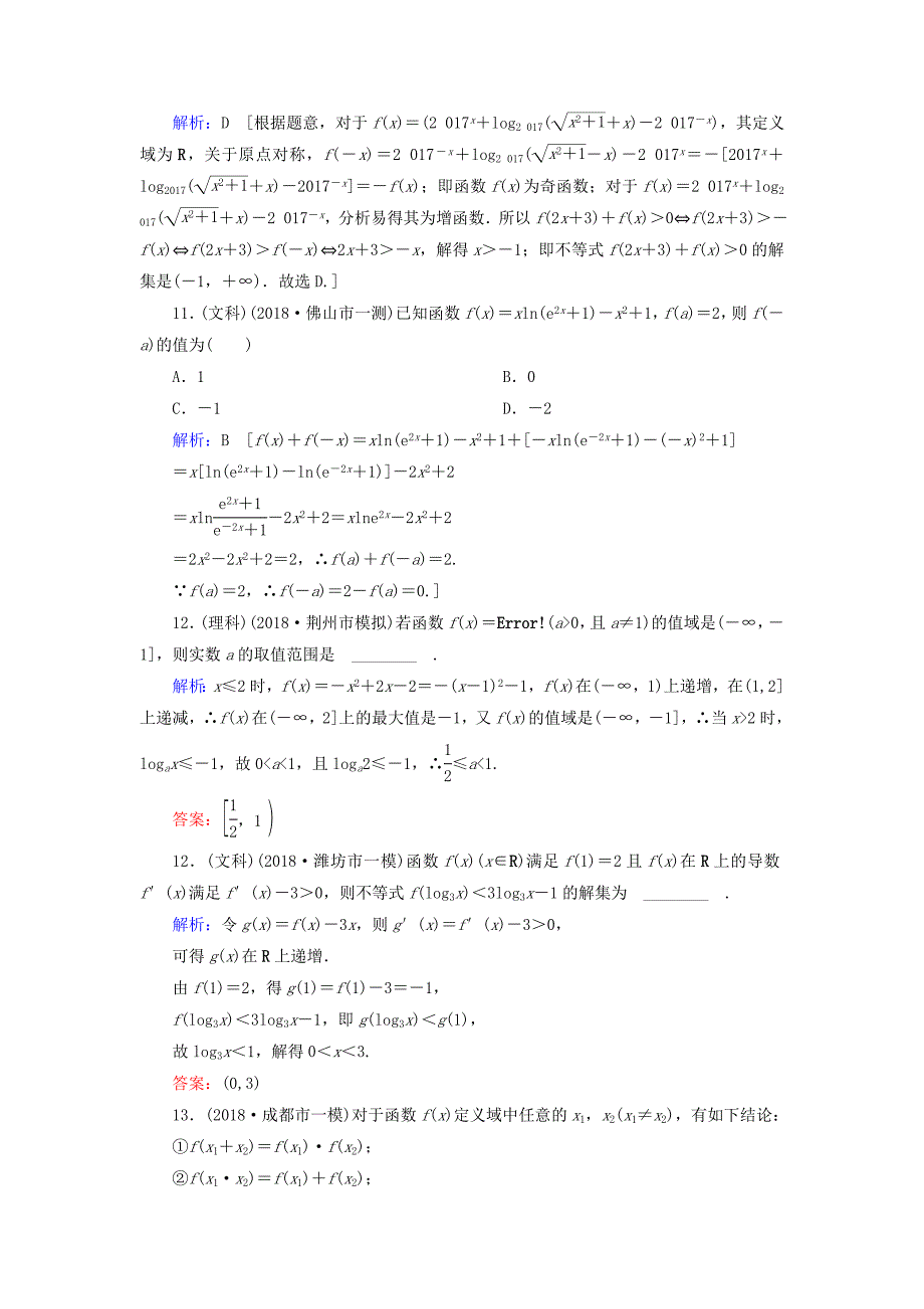 2019届高考数学一轮复习-第二章-函数、导数及其应用-第5节-对数与对数函数练习-新人教A版_第4页