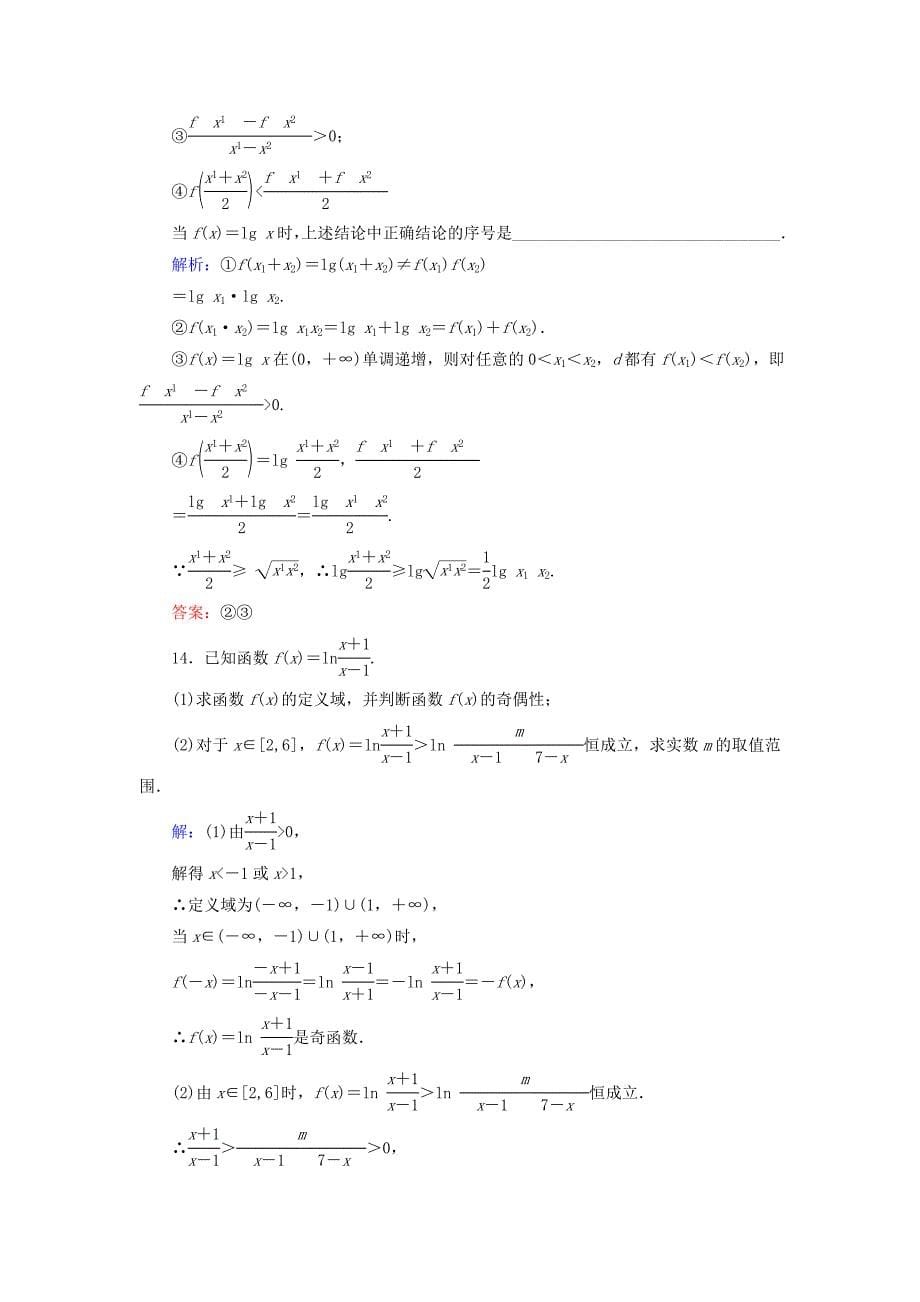 2019届高考数学一轮复习-第二章-函数、导数及其应用-第5节-对数与对数函数练习-新人教A版_第5页