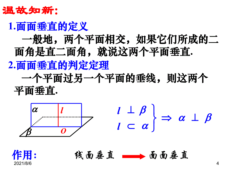 经典平面与平面垂直的性质_第4页