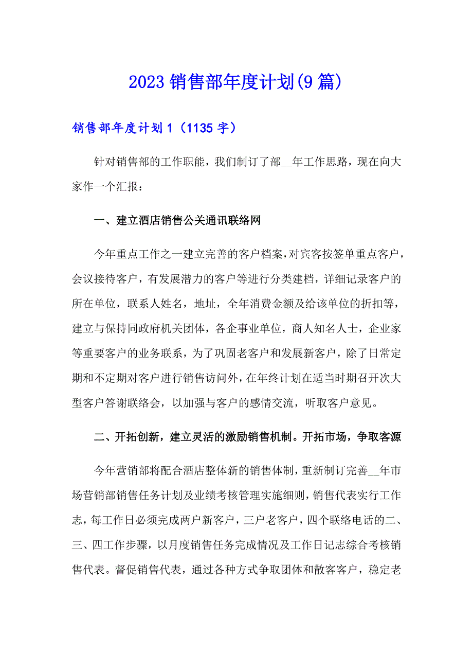 2023销售部计划(9篇)_第1页