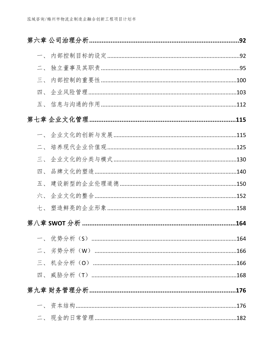 梅州市物流业制造业融合创新工程项目计划书【模板范本】_第4页