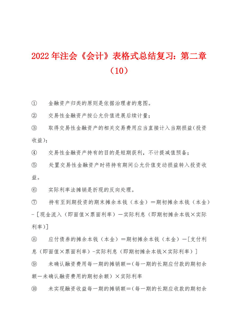 2022年注会《会计》表格式总结复习第二章(10).docx_第1页