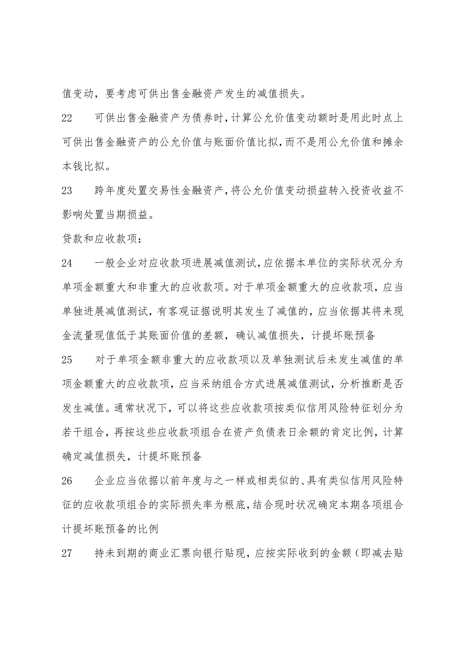 2022年注会《会计》表格式总结复习第二章(10).docx_第3页