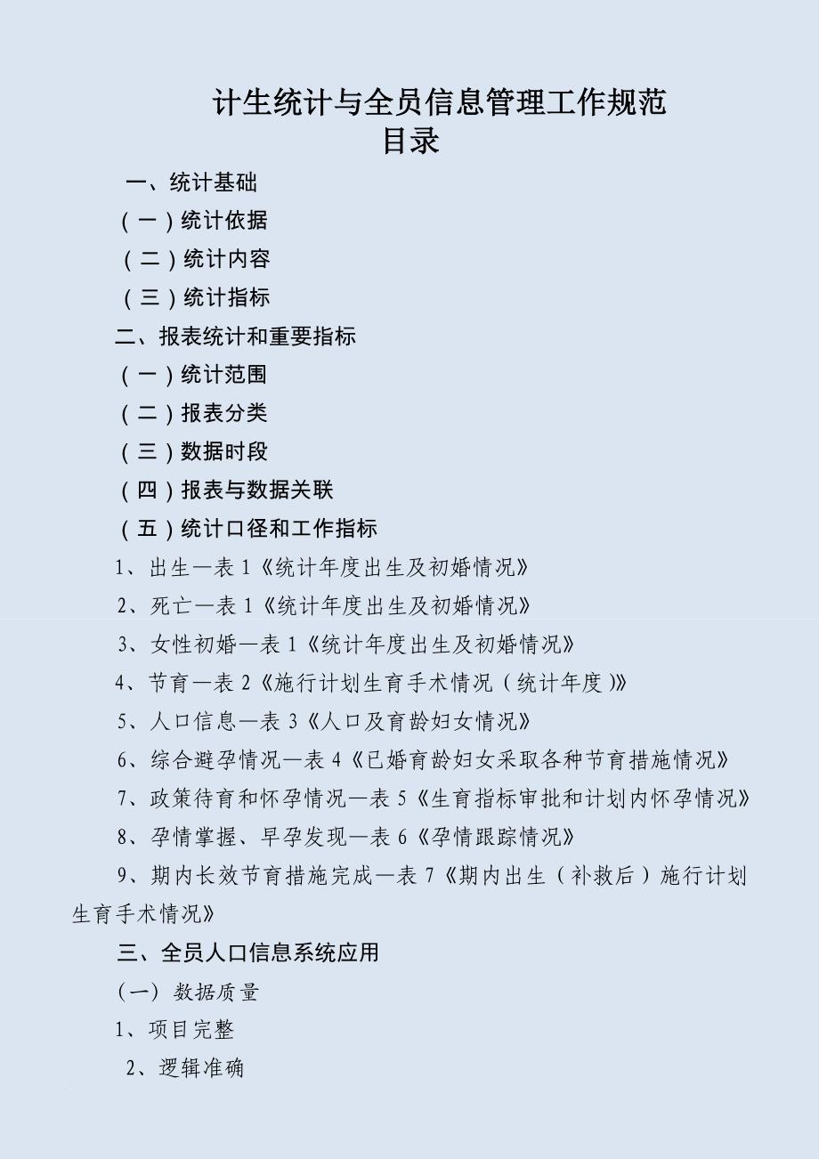 计生统计与全员信息管理工作规范_第1页