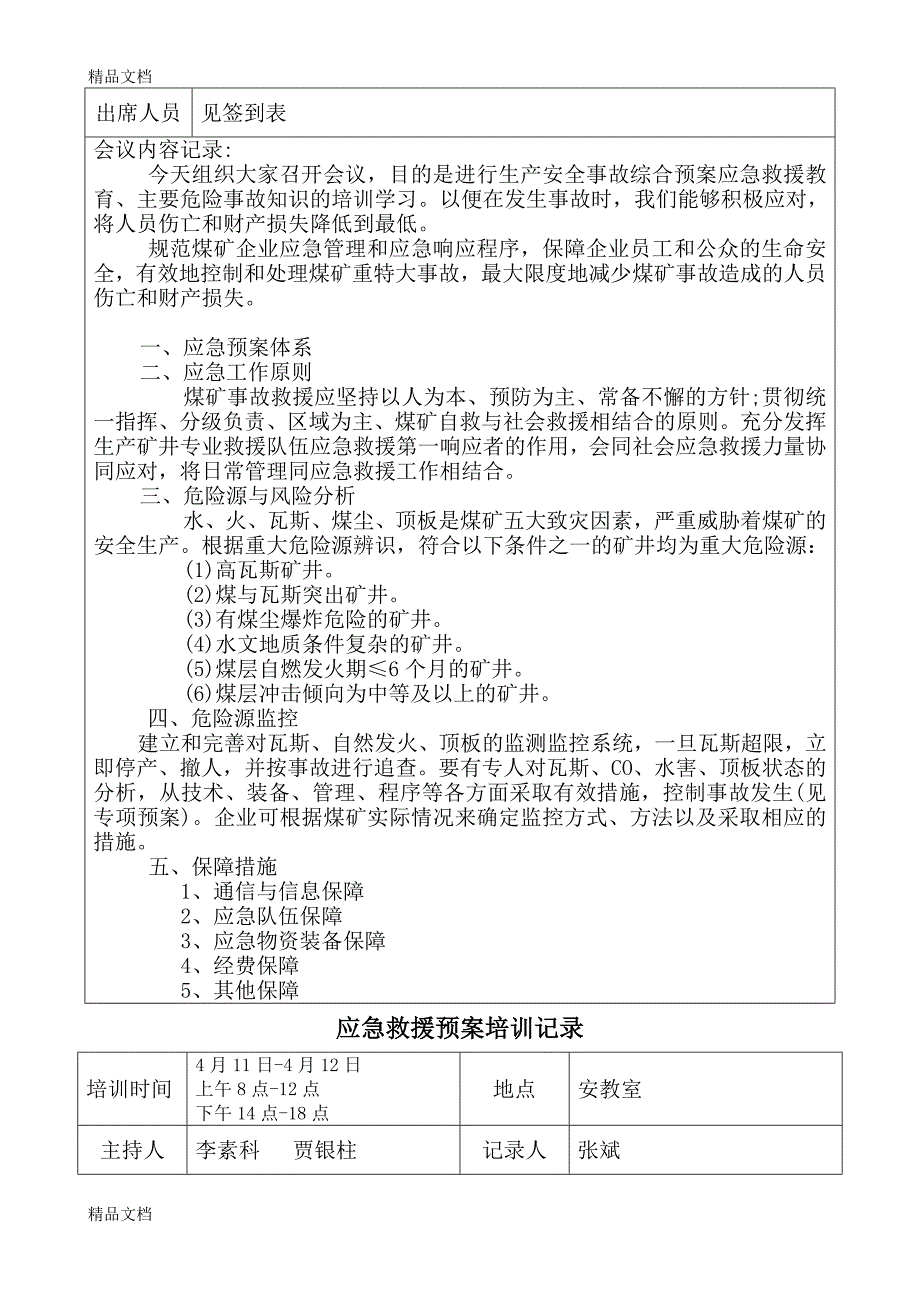 最新应急救援预案培训记录_第3页