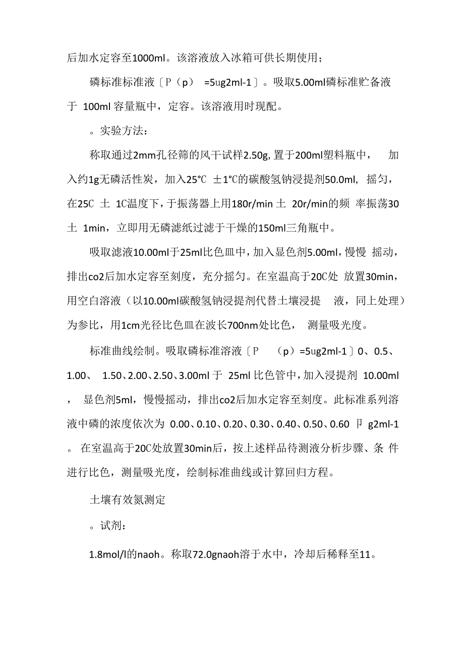 《土壤有效氮磷钾测定方法》_第3页