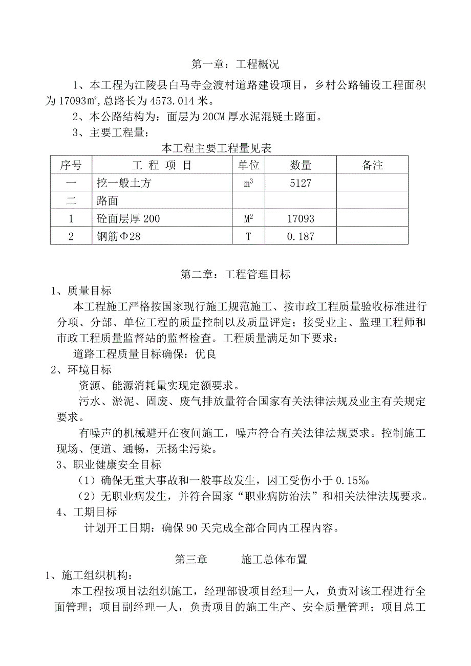 农村道路硬化工程施工组织设计 .doc_第1页