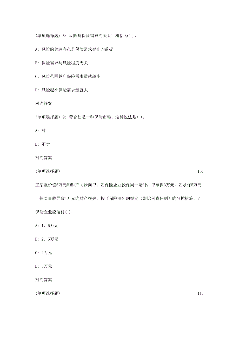 2023年秋东财保险学概论X在线作业二_第3页