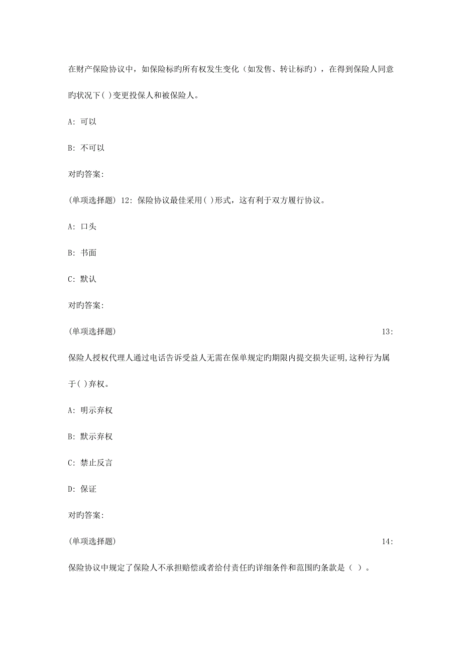 2023年秋东财保险学概论X在线作业二_第4页