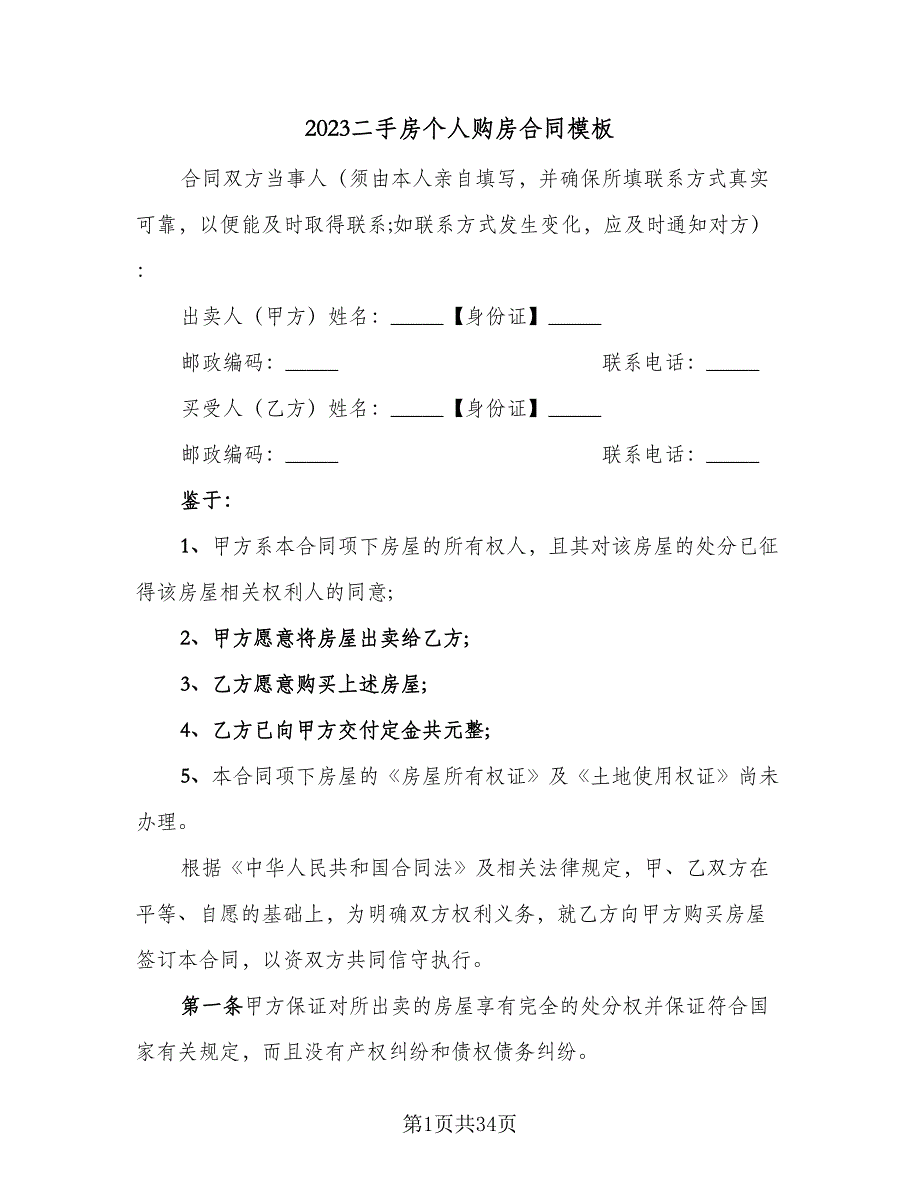 2023二手房个人购房合同模板（9篇）_第1页