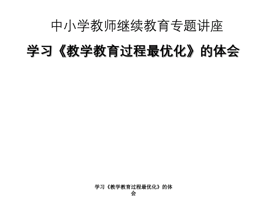 学习教学教育过程最优化的体会_第1页