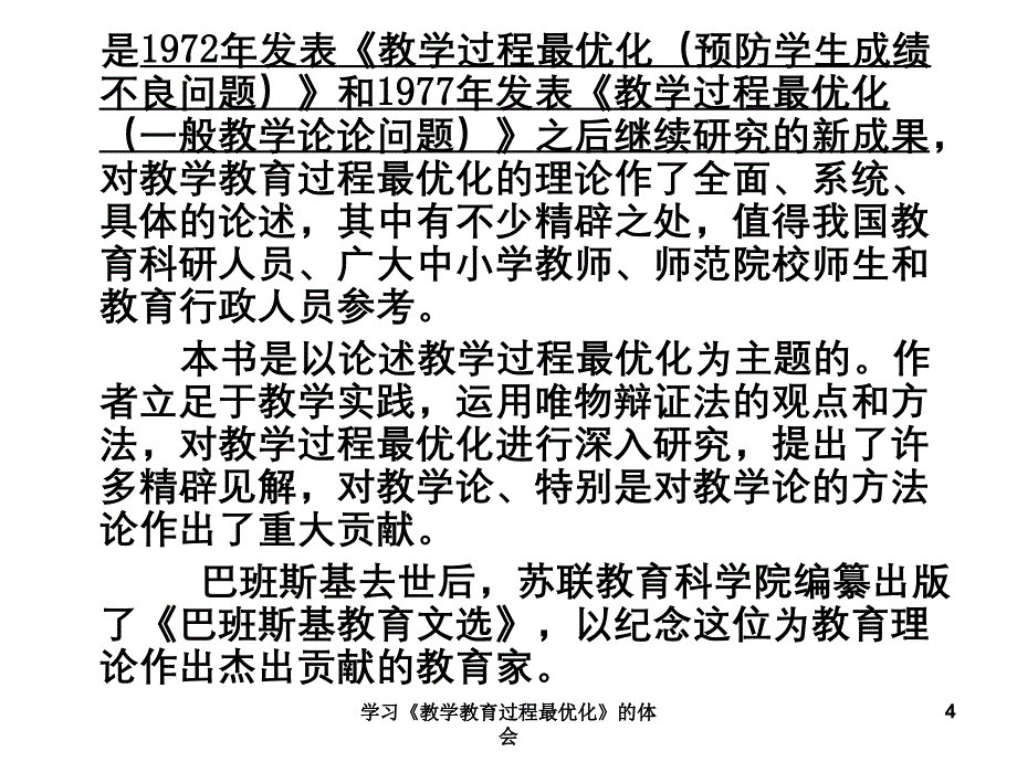 学习教学教育过程最优化的体会_第4页