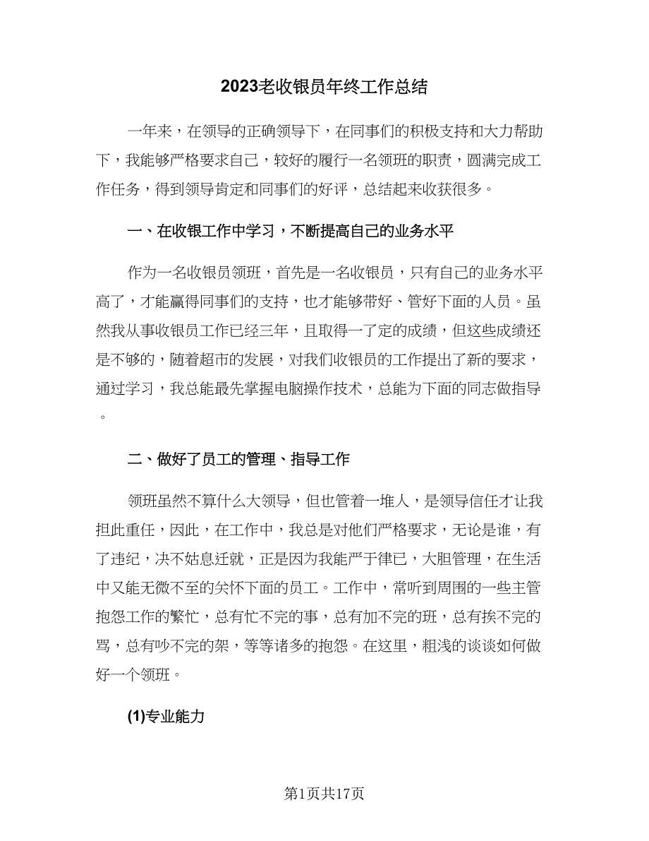 2023老收银员年终工作总结（5篇）_第1页