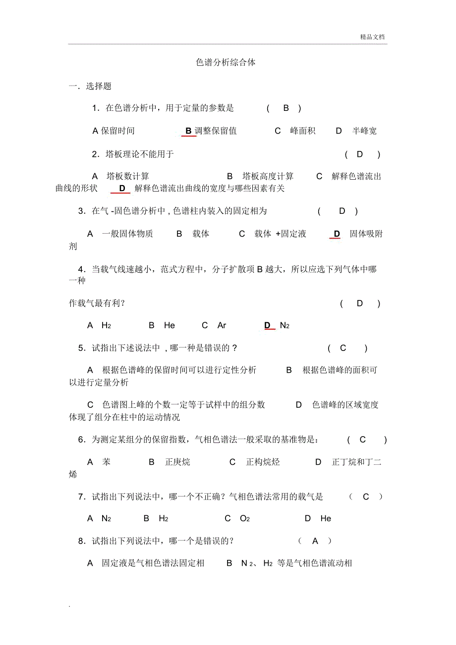 色谱分析复习题及答案_第1页