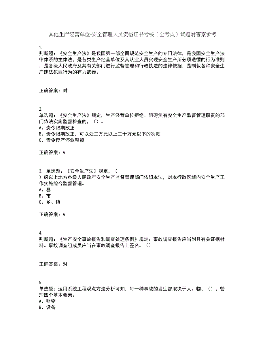 其他生产经营单位-安全管理人员资格证书考核（全考点）试题附答案参考27_第1页