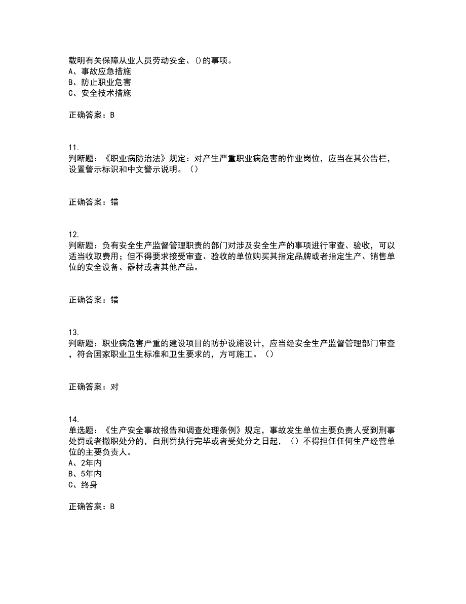 其他生产经营单位-安全管理人员资格证书考核（全考点）试题附答案参考27_第3页