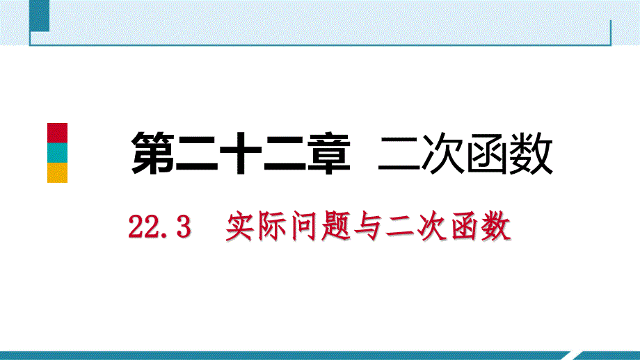 人教版九年级数学上册课件22.3.2最大利润问题听课_第1页