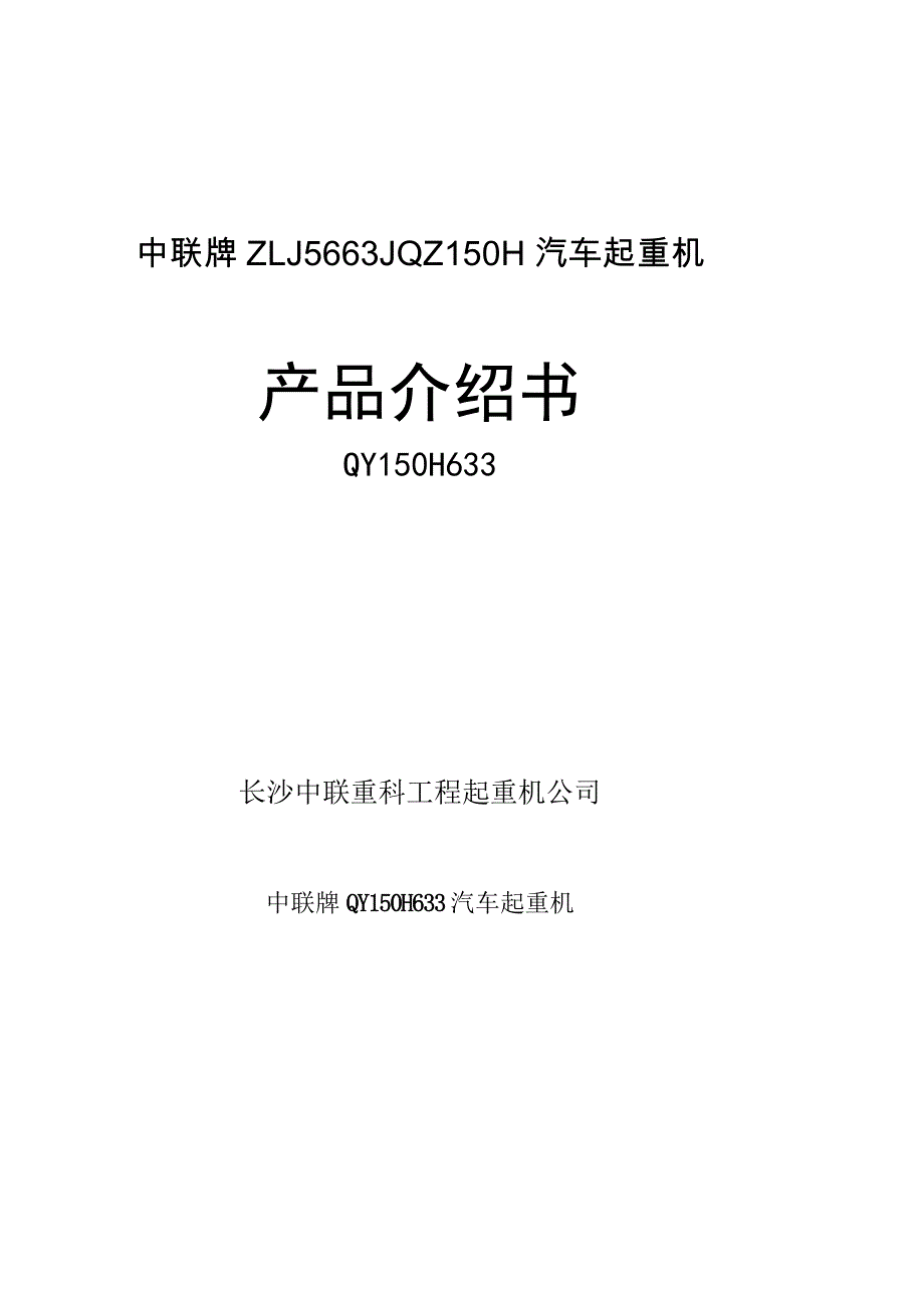 150T汽车吊参数_第1页