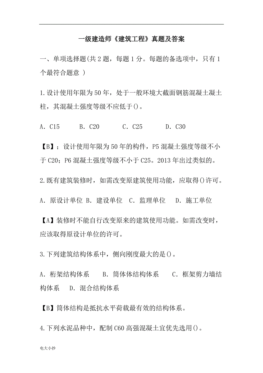 2018年一级建造师建筑实务真题及答案_第1页