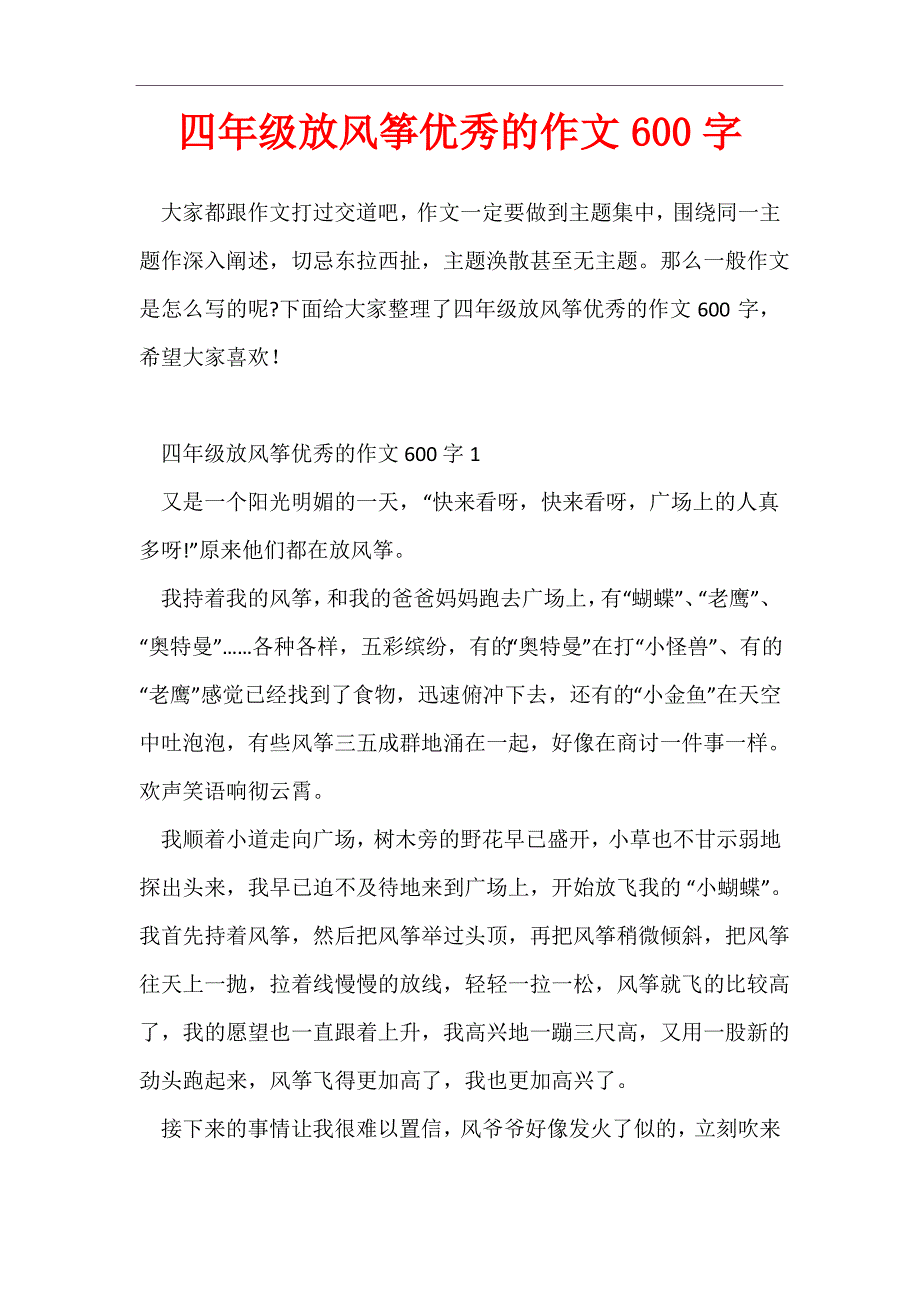 四年级放风筝优秀的作文600字_第1页