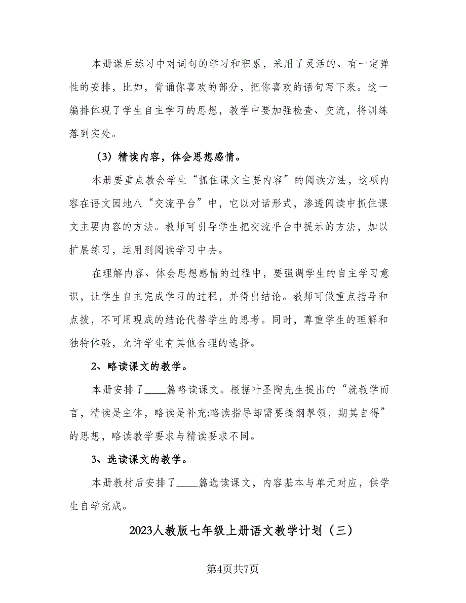 2023人教版七年级上册语文教学计划（三篇）.doc_第4页