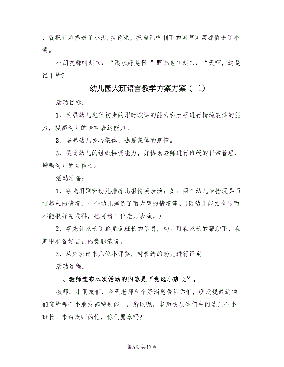 幼儿园大班语言教学方案方案（8篇）.doc_第5页