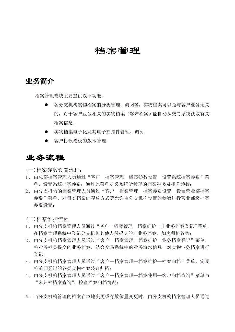 金融产品销售系统-操作手册-（档案管理）_第1页