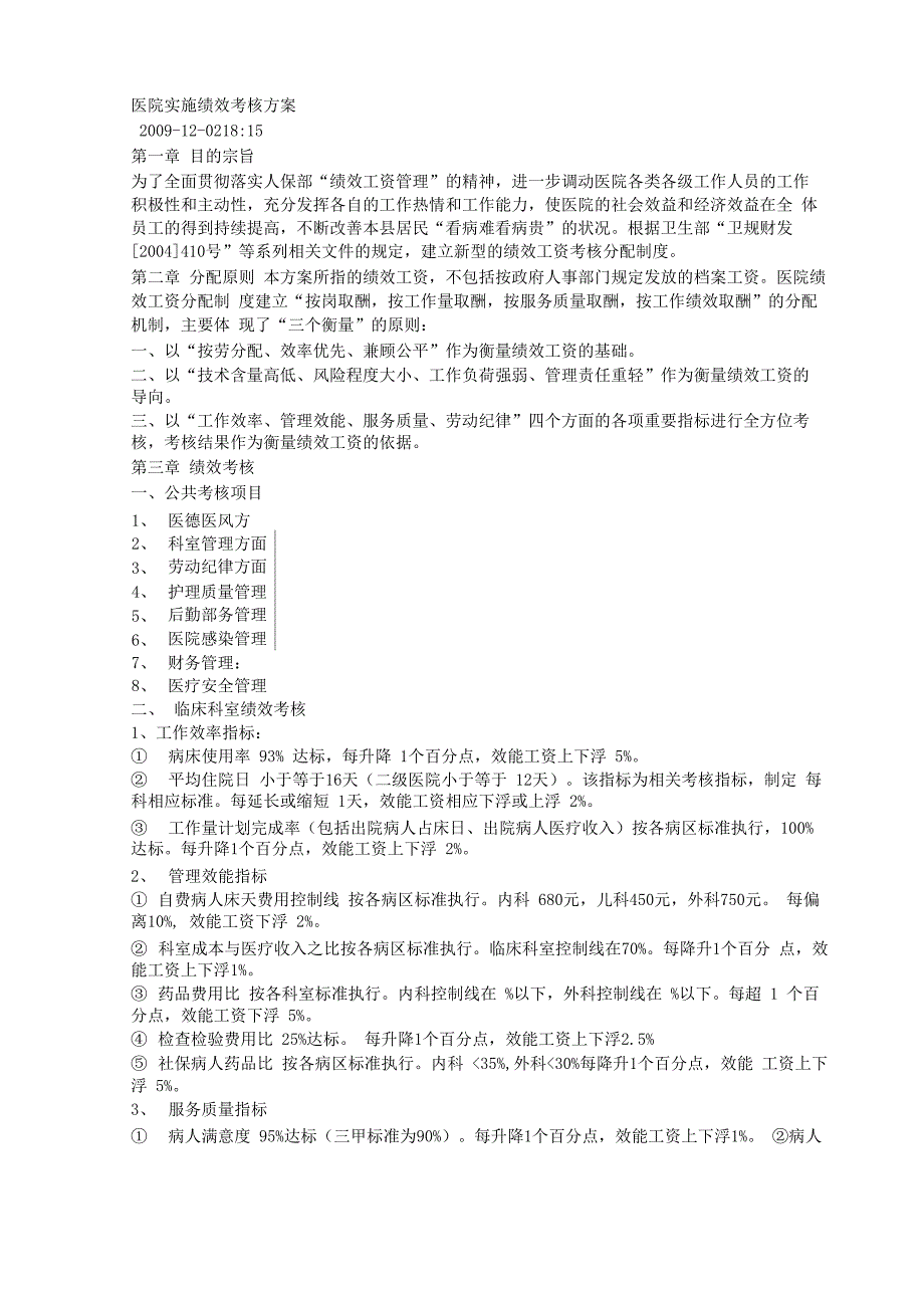 医院绩效考核方案_第1页