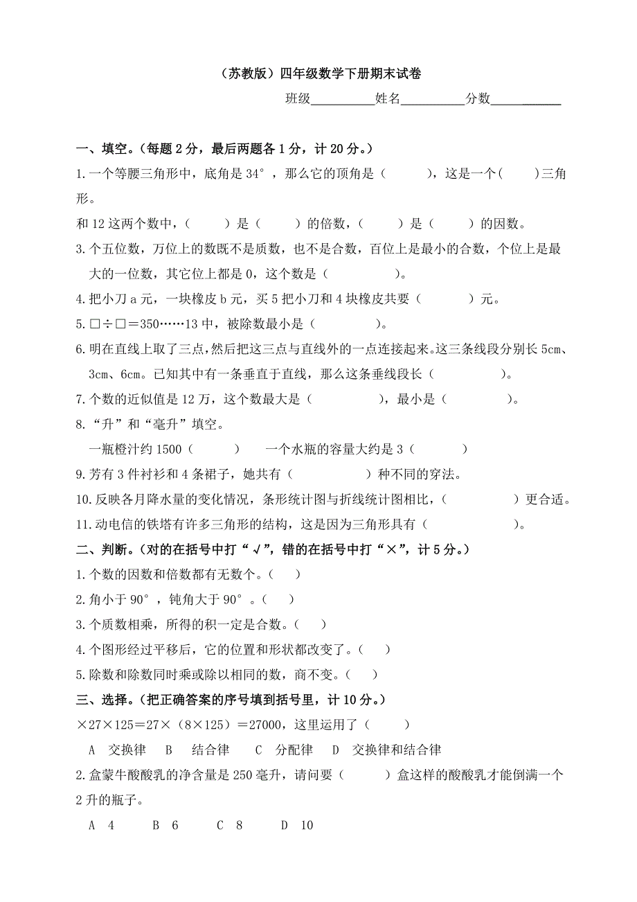 2020最新苏教版四年级下册数学期末试卷4套_第1页