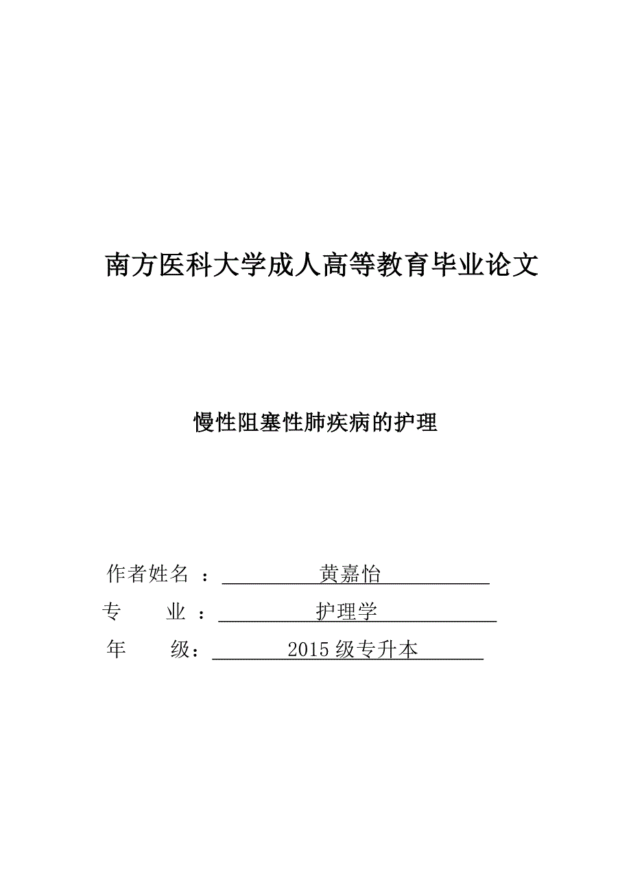 慢性阻塞性肺疾病的护理本科毕业论文_第1页