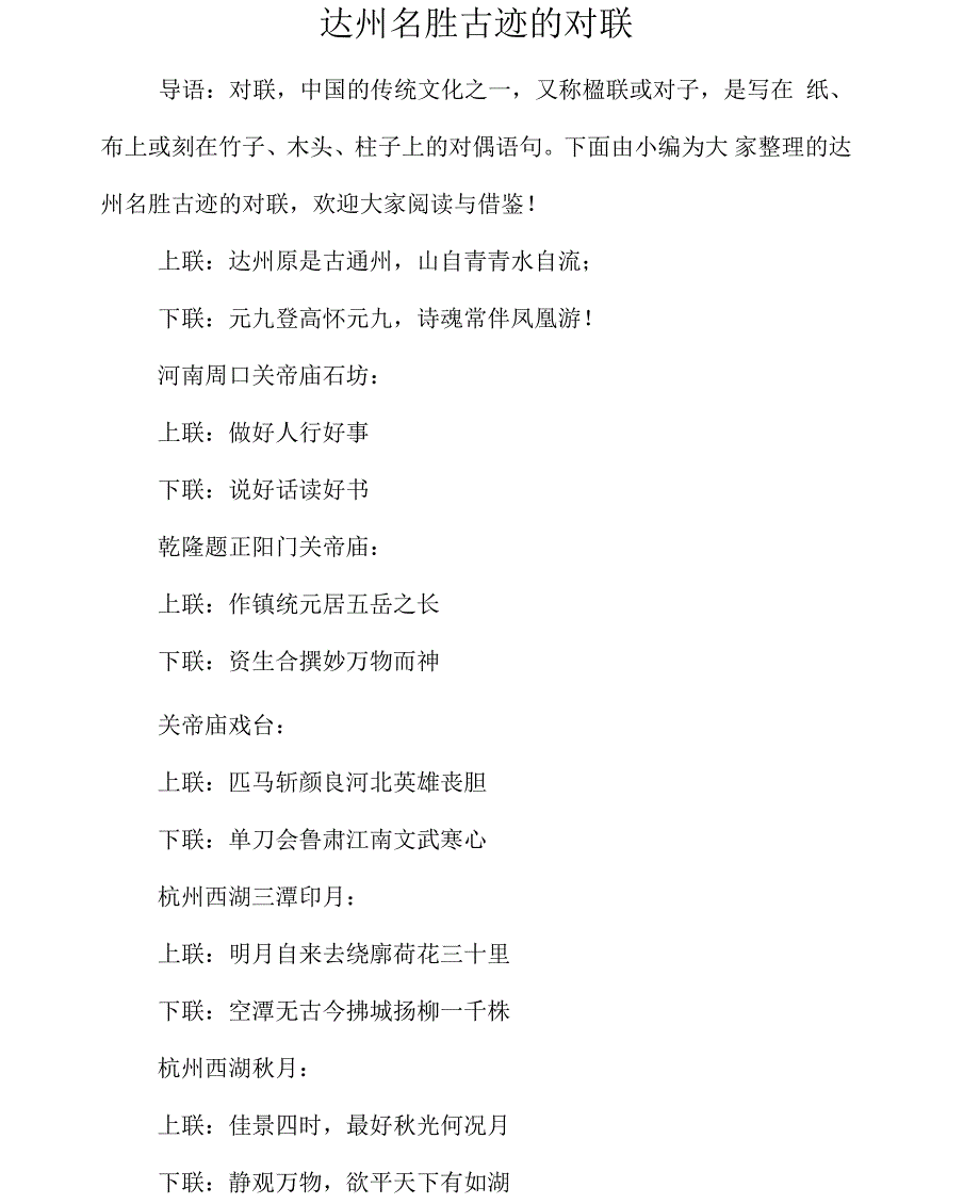 达州名胜古迹的对联_第1页