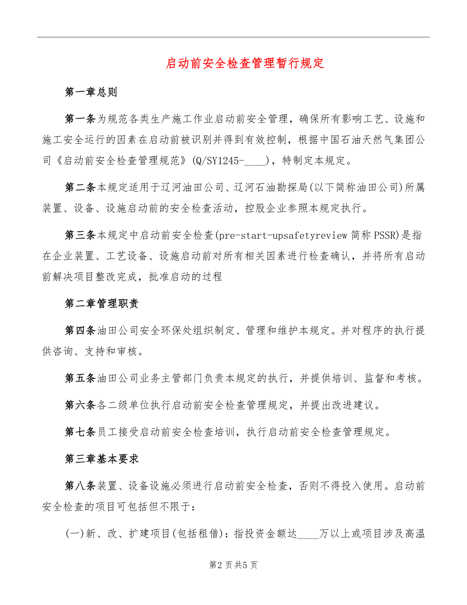 启动前安全检查管理暂行规定_第2页