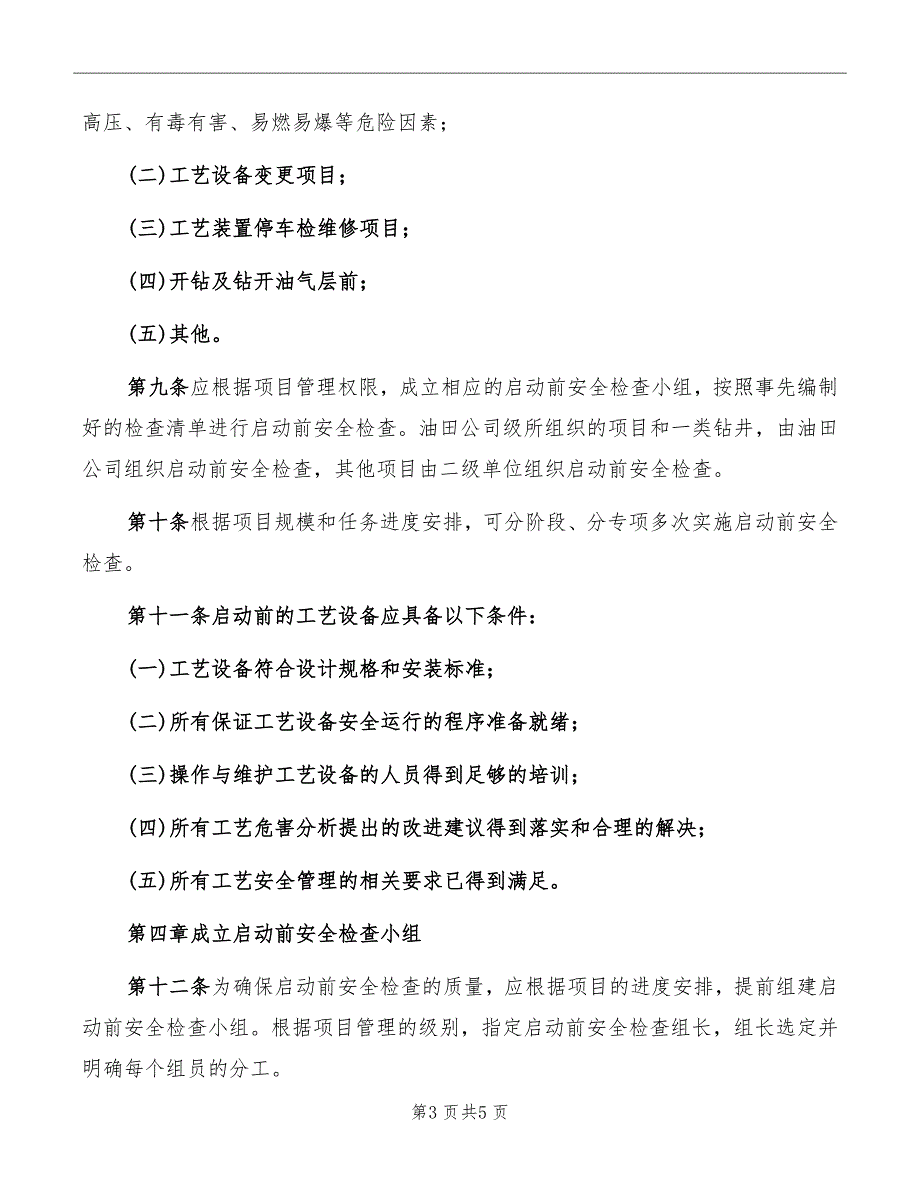 启动前安全检查管理暂行规定_第3页