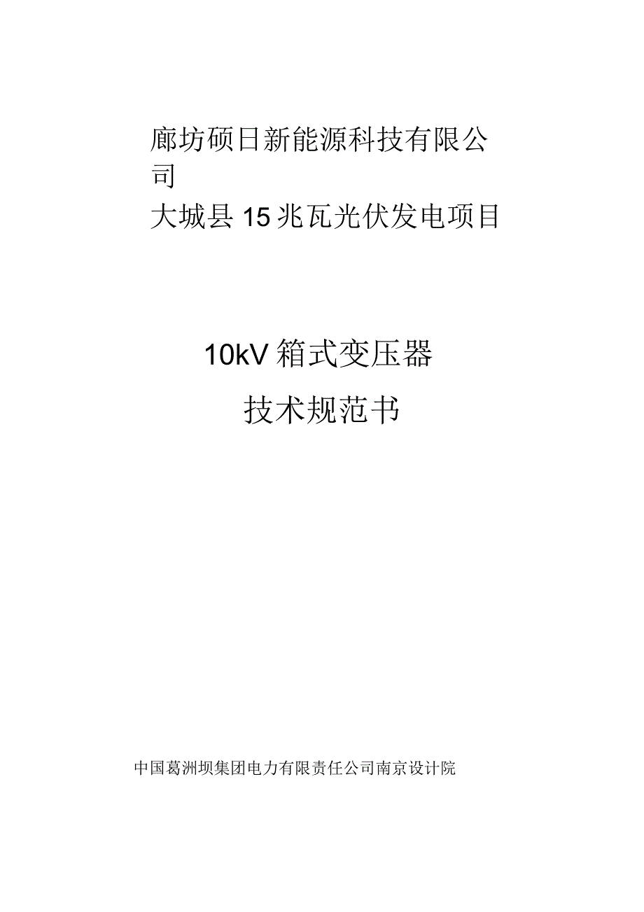 10kV箱式变电站技术规范书_第1页