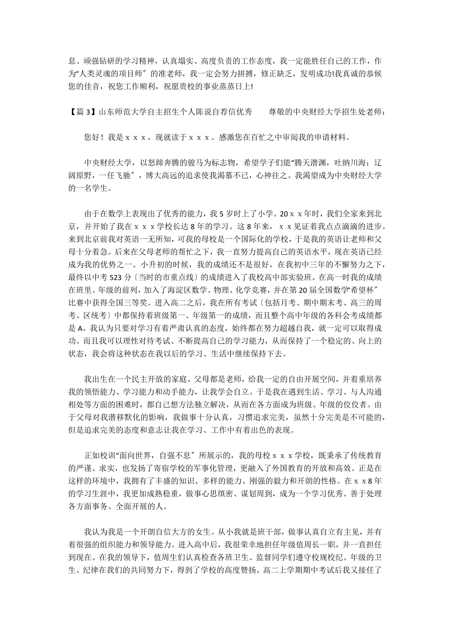 山东师范大学自主招生个人陈述自荐信优秀(通用3篇)_第3页